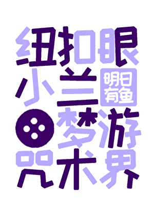 纽扣眼小小兰梦游咒术界