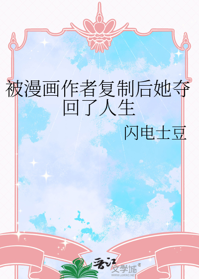 被漫画作者复制后她夺回了人生
