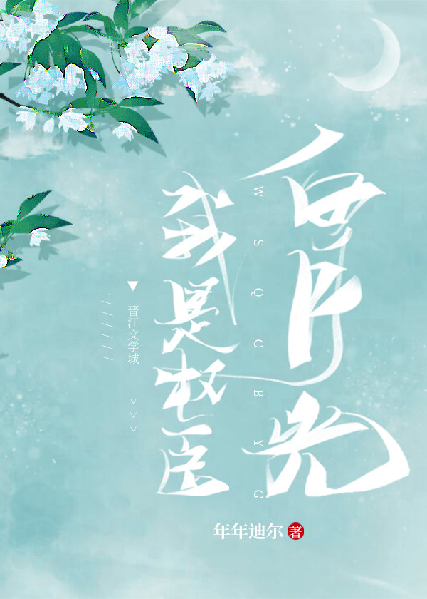 我是权臣白月光（穿书）