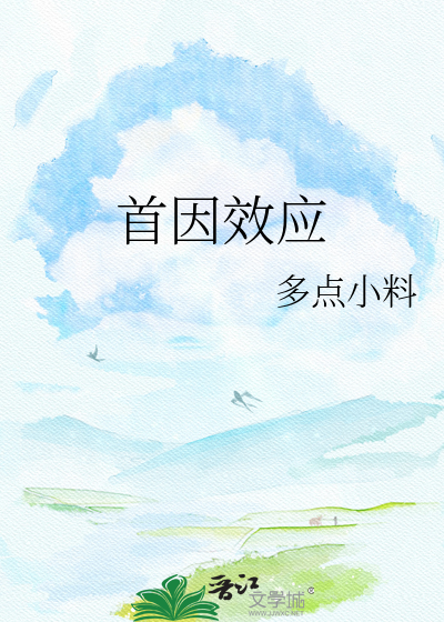 首因效应