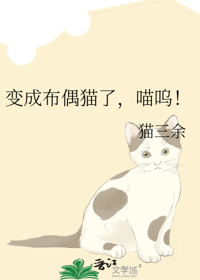 变成布偶猫了，喵呜！