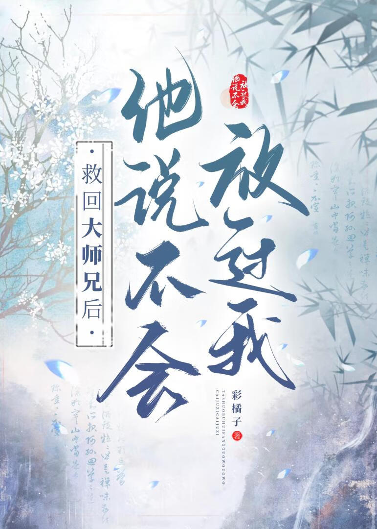 救回大师兄后他说不会放过我的