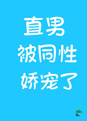 直男，但被同性当成捞子娇养了