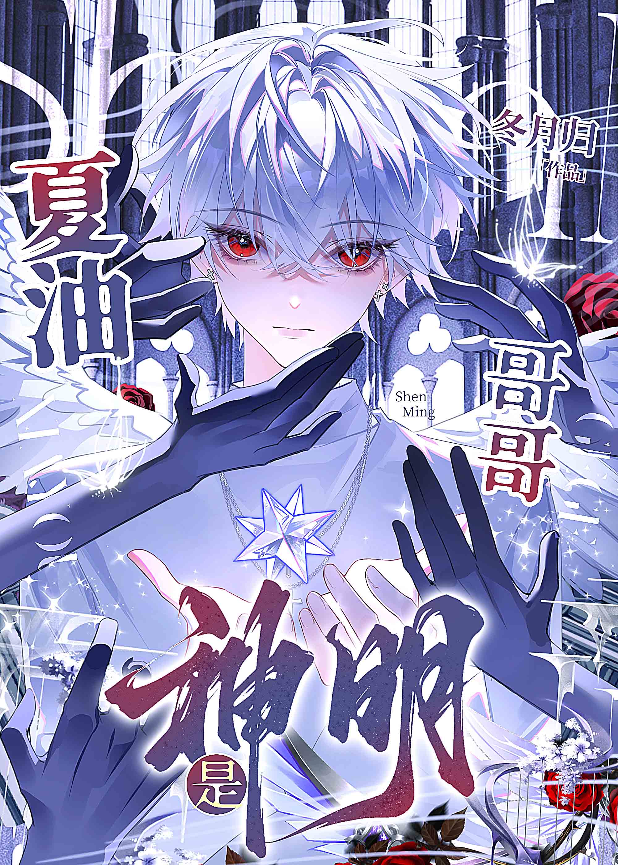 [综]夏油哥哥是神明