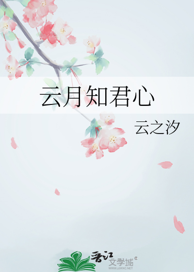 云月知君心