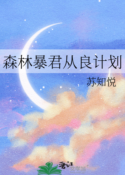 森林暴君从良计划