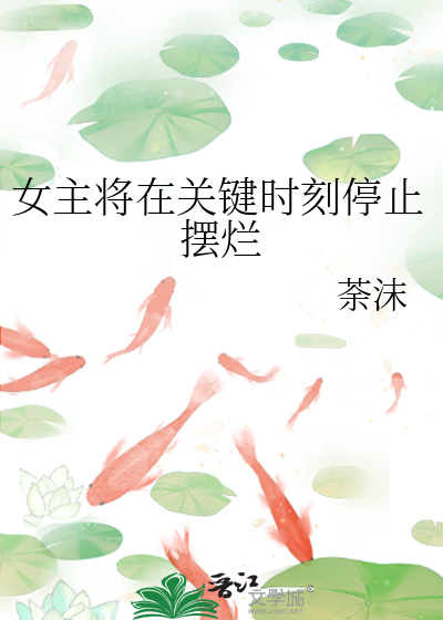女主将在关键时刻停止摆烂