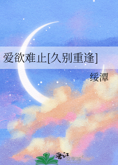 爱欲难止[久别重逢]