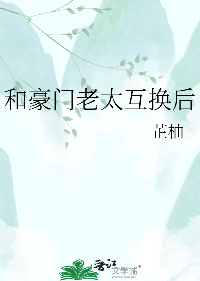 和豪门老太互换后