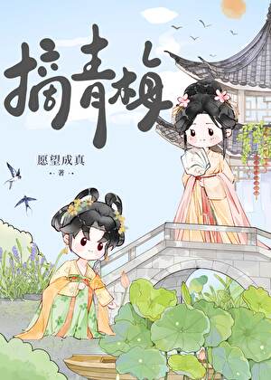 摘青梅