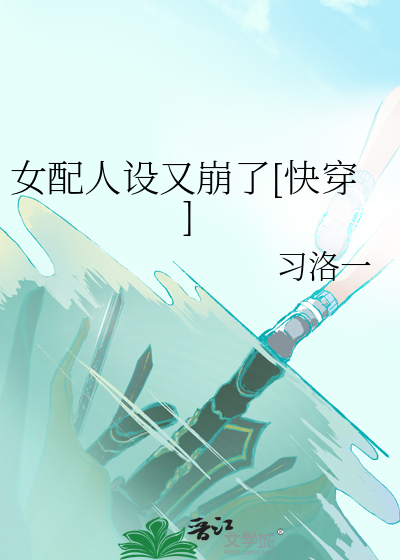 女配人设又崩了[快穿]