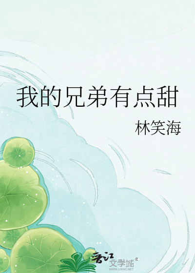 我的兄弟有点甜