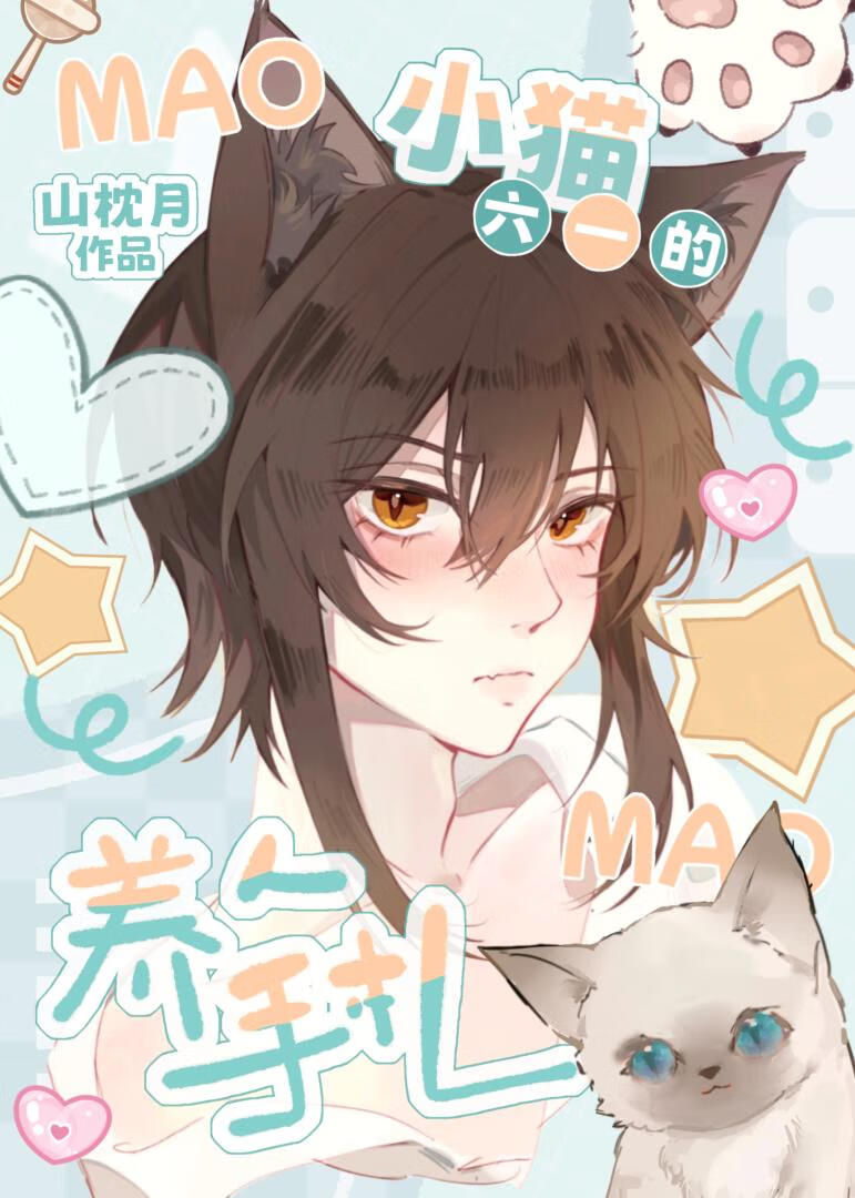 小猫六一的养人手札