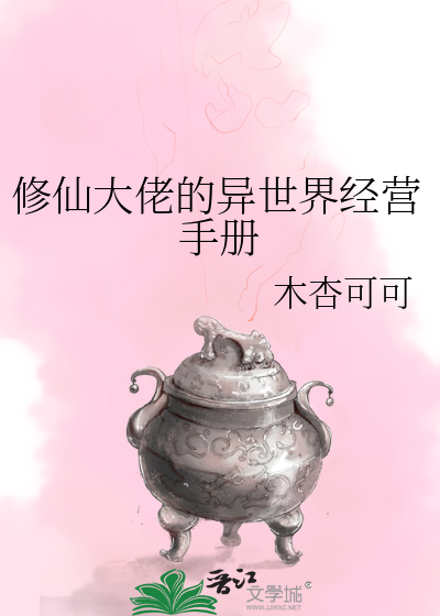 修仙大佬的异世界经营手册