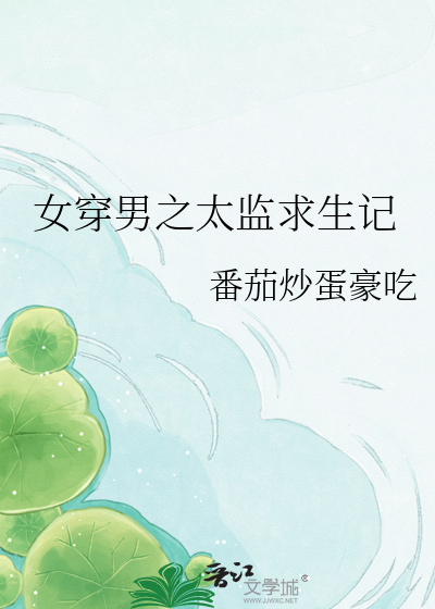 女穿男之太监求生记