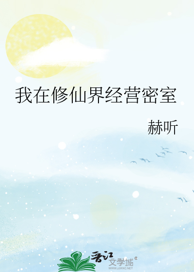 我在修仙界经营密室