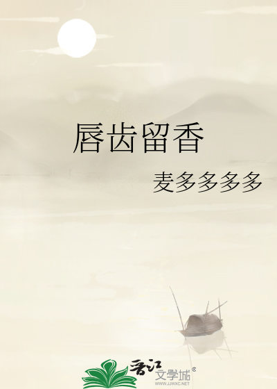 唇齿留香