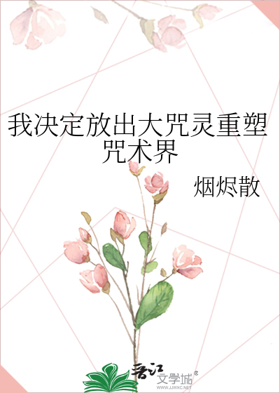 我决定放出大咒灵重塑咒术界