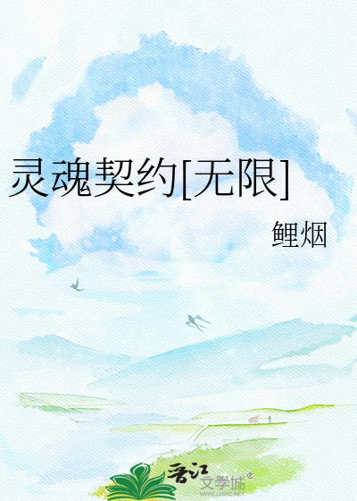 灵魂契约[无限]