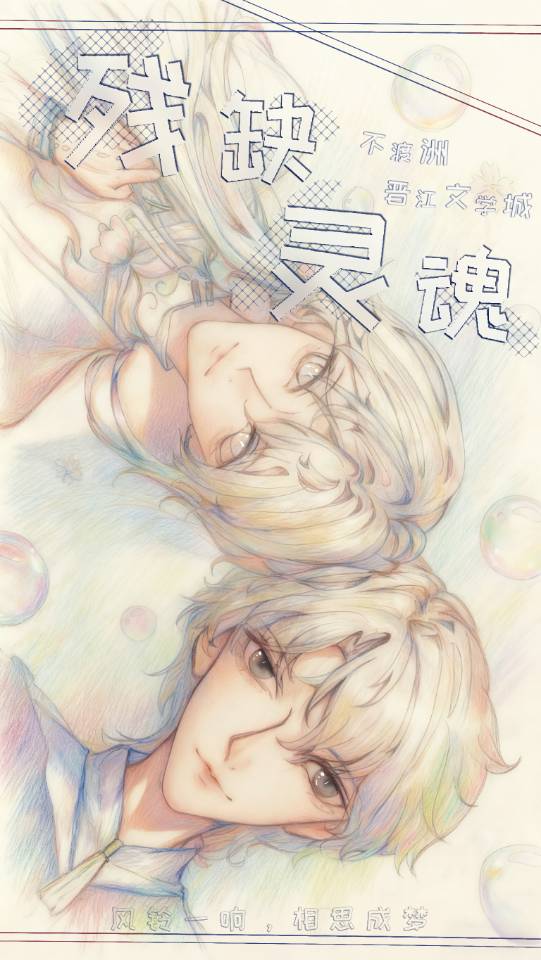 残缺灵魂