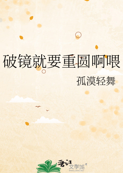 破镜就要重圆啊喂