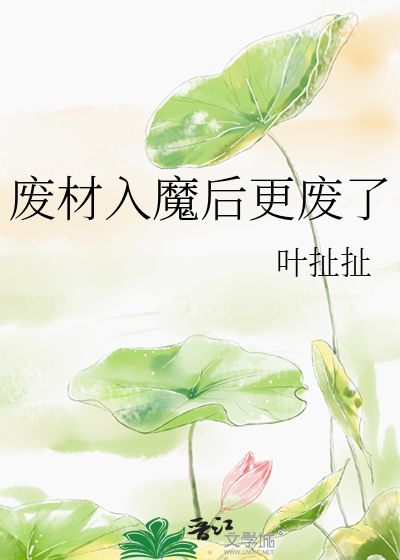 废材入魔后更废了