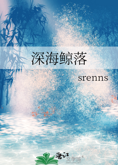 深海鲸落