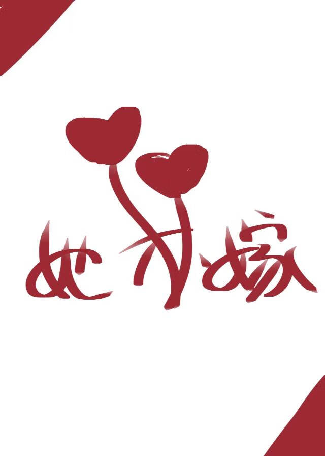 她不嫁任务对象