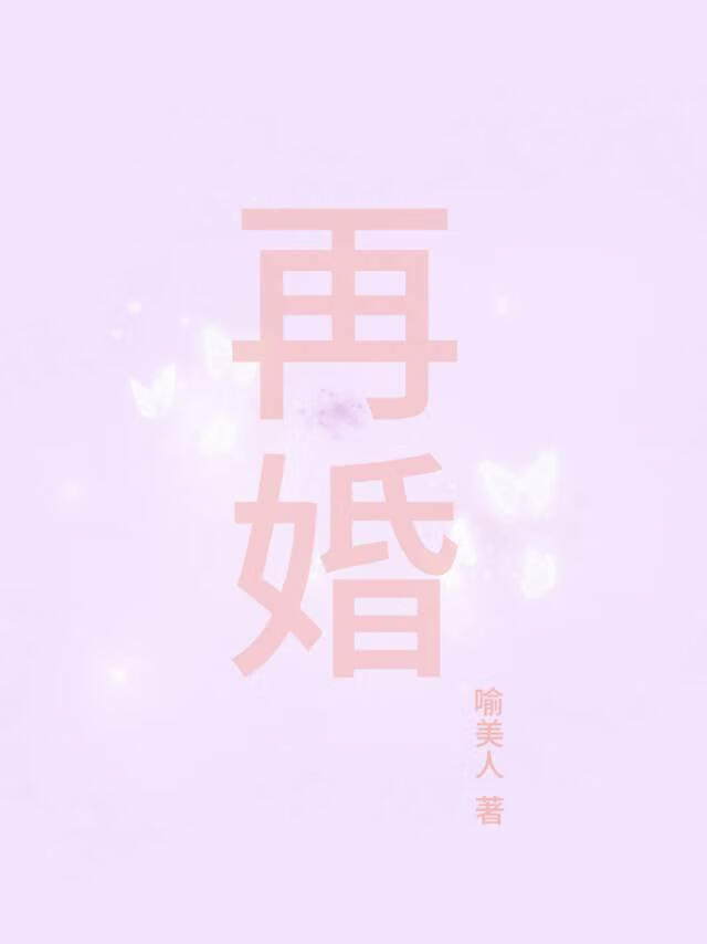 跟前妻离婚后，与她再婚！