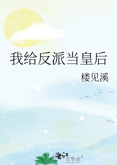 我给反派当皇后