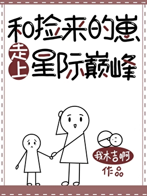 和捡来的崽走上星际巅峰
