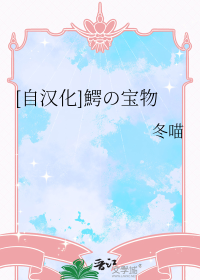 [自汉化]鰐の宝物
