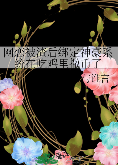 网恋被渣后绑定神豪系统在吃鸡里撒币了