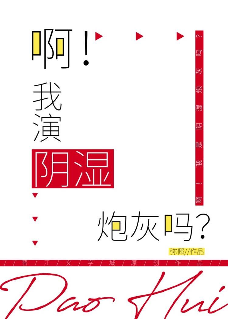 啊！我演阴湿炮灰吗？