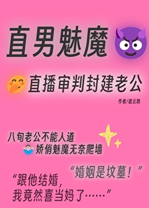 封建老公成了我的榜一