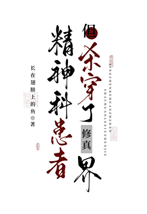 精神科患者但杀穿了修真界