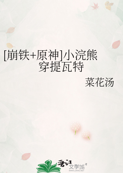 [崩铁+原神]小浣熊穿提瓦特