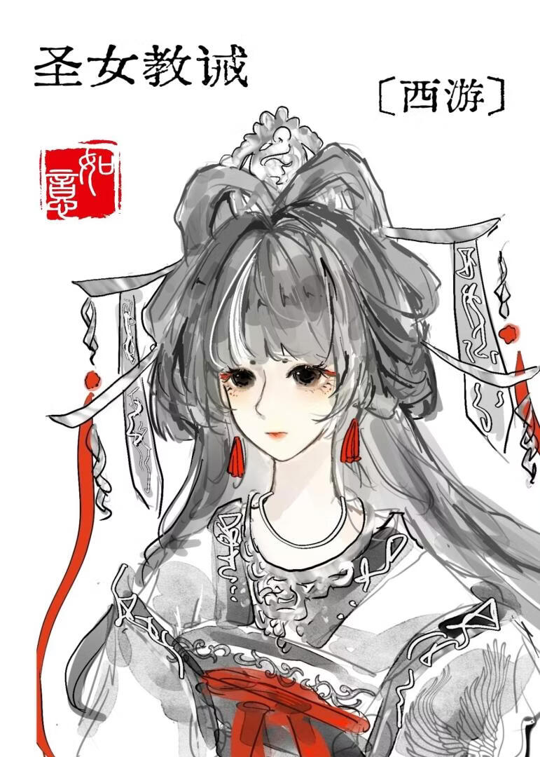 圣女教诫，白骨攻略[西游]