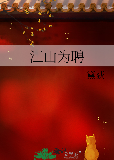 江山为聘
