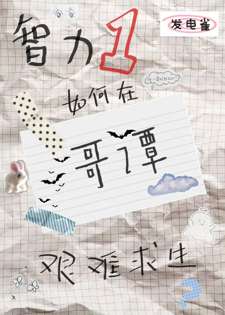 [综英美]智力1如何在哥谭艰难求生