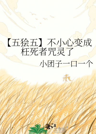 【五狯五】不小心变成枉死者咒灵了