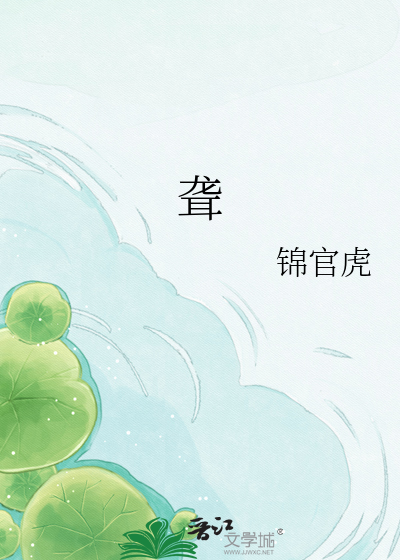 聋