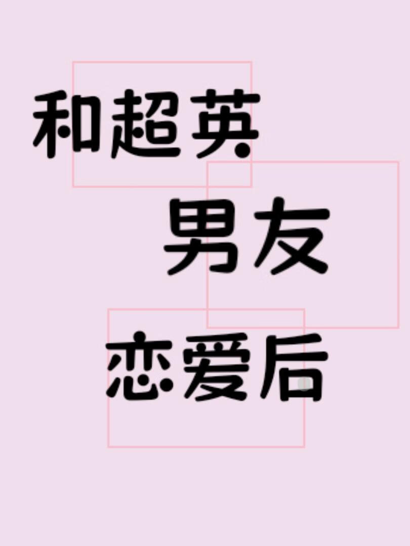 和超英男友恋爱后[综英美]