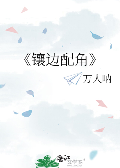 《镶边配角