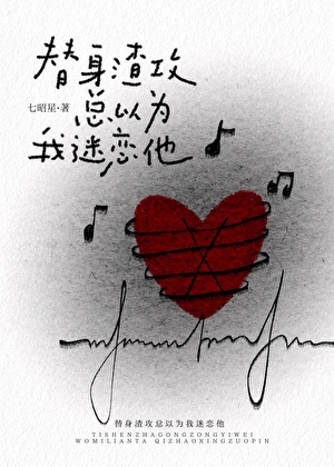谁家疯狗攻求着当替身啊
