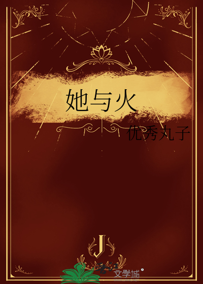 她与火