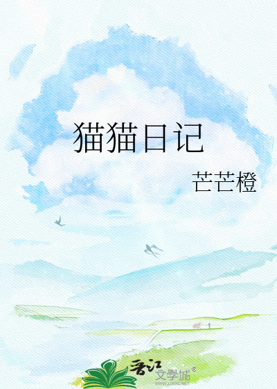 猫猫日记