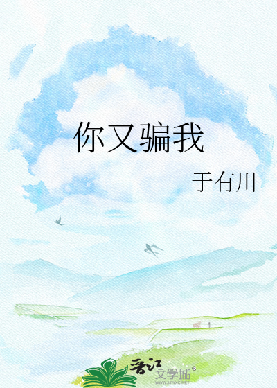 你又骗我