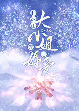 和冰山大小姐先婚后爱
