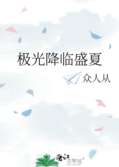 极光降临盛夏